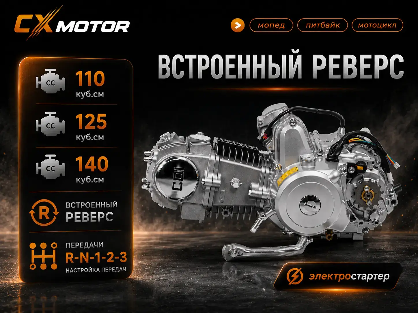 Горизонтальный двигатель 110, 125 или 140 cc со встроенным реверсом
