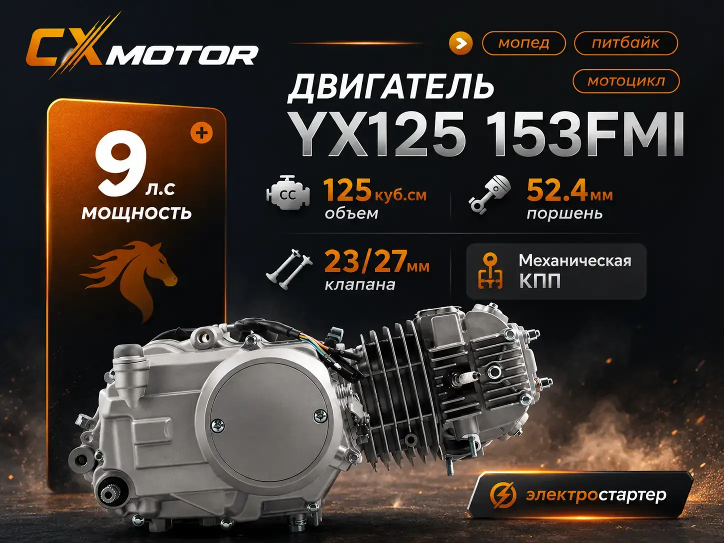 Горизонтальный двигатель 125 cc с кикстартером