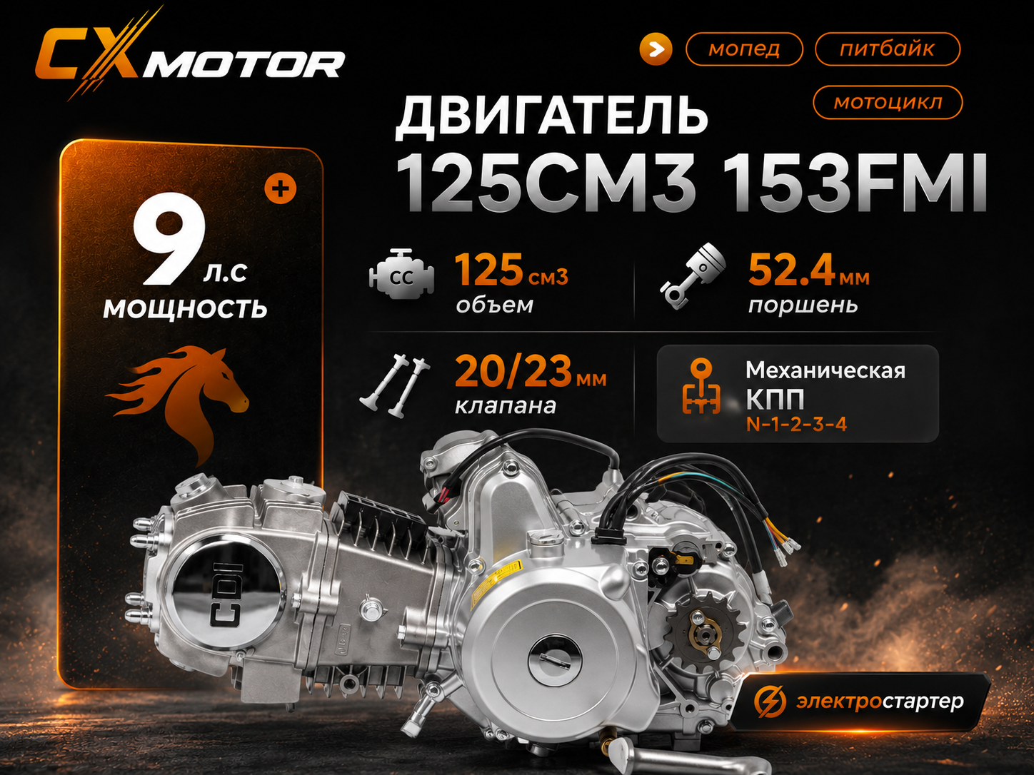 Горизонтальный двигатель CX153FMI класса 125 cc