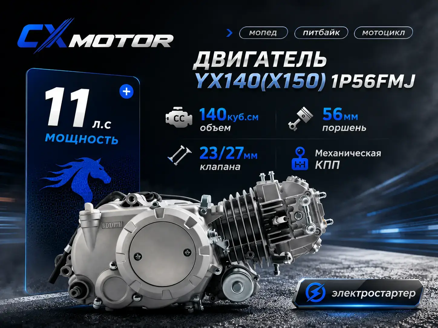 Горизонтальный двигатель CX1P56FMJ класса 140 cc